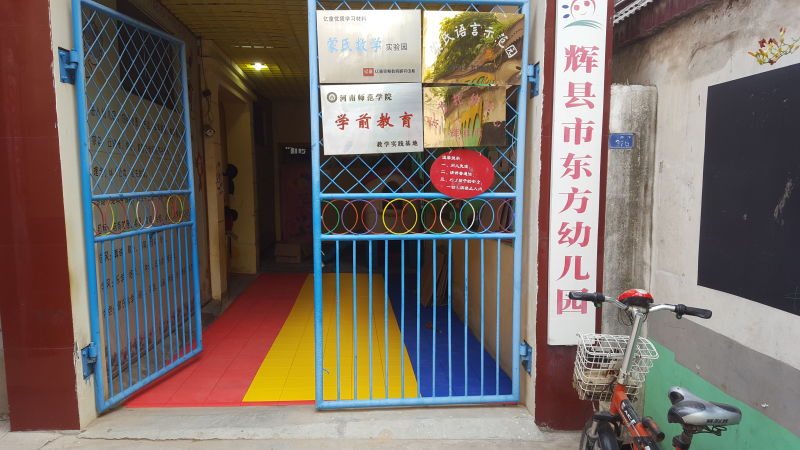 辉县市东方幼儿园2.jpg