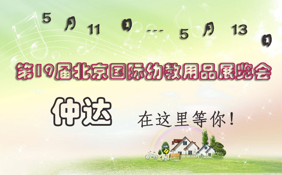 仲达盛装出席【北京幼教展】，只为遇见你！
