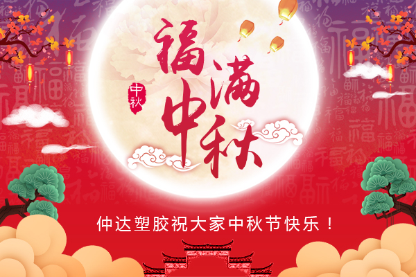福满中秋，仲达塑胶全体员工祝您中秋节快乐