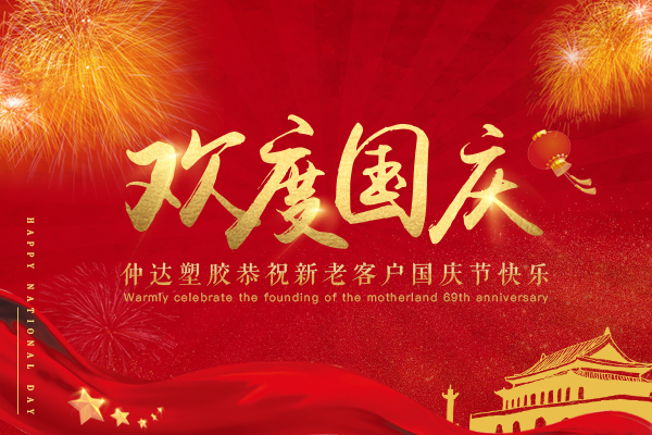 仲达塑胶恭祝新老客户国庆节快乐