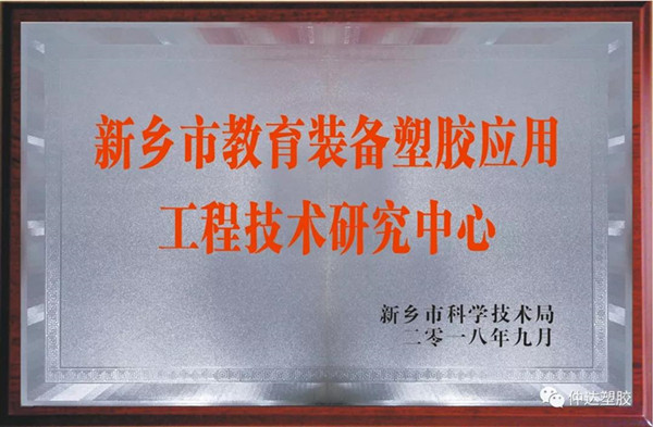仲达塑胶成功入选新乡市工程技术研究中心