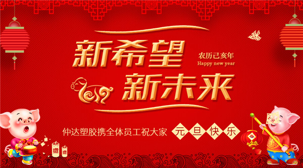 仲达塑胶恭祝新老客户元旦快乐