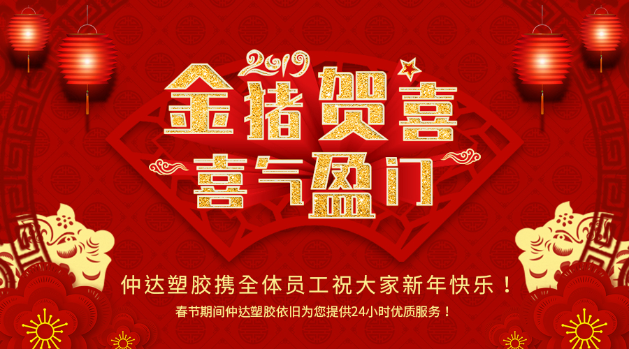 新乡仲达塑胶恭祝大家新年快乐！