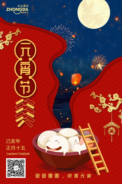 新乡仲达塑胶恭祝大家元宵节快乐！
