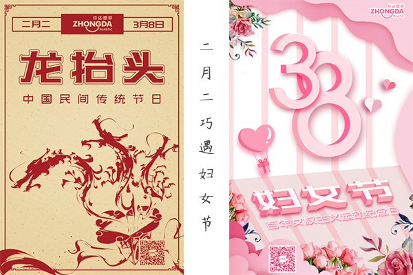 二月二“喜逢”妇女节 祝大家龙凤呈祥，节日快乐！
