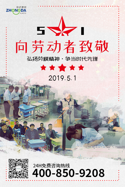 新乡仲达塑胶预祝每位劳动者节日快乐！