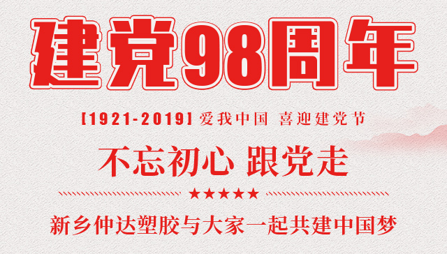建党节 新乡仲达塑胶与您一起共建中国梦！