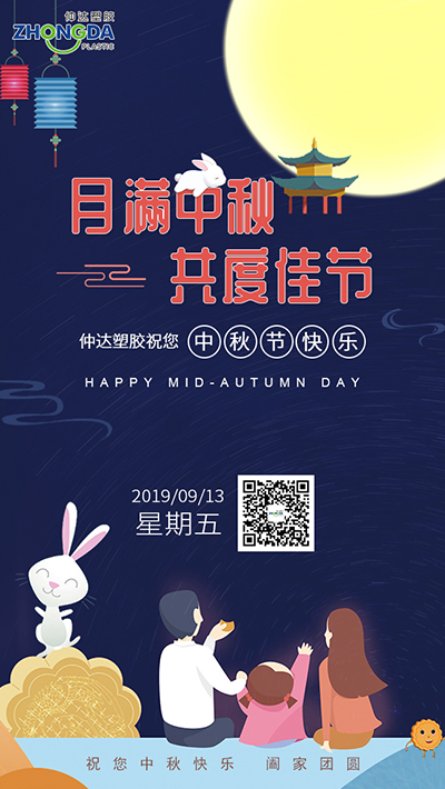 仲达塑胶中秋.jpg