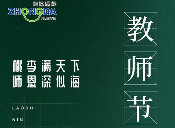 新乡仲达塑胶祝各位老师节日快乐