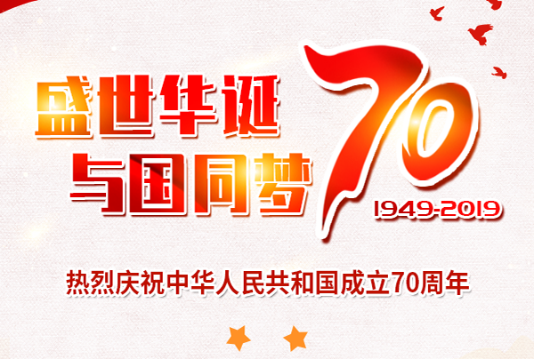 喜迎国庆，盛世华诞!仲达塑胶祝您国庆节快乐!