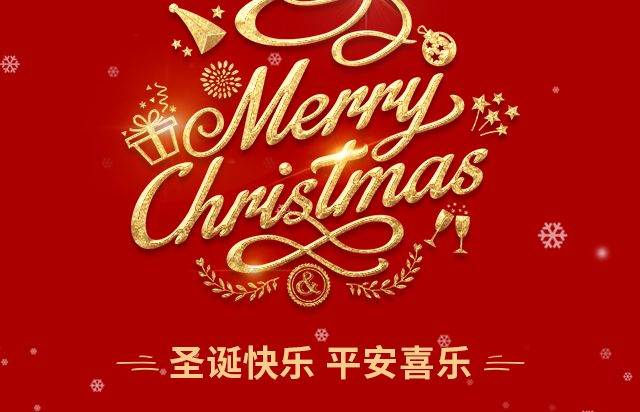 仲达塑胶祝您圣诞快乐！